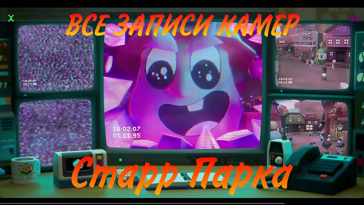ВСЕ ЗАПИСИ КАМЕР StarrParkCCTV (04.11 - 14.11) | Шелли убила Диномайка | Brawl Stars Lore, StarrPark