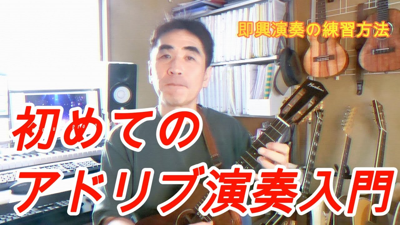 【ウクレレ】即興演奏の方法、知っておくと良いこと