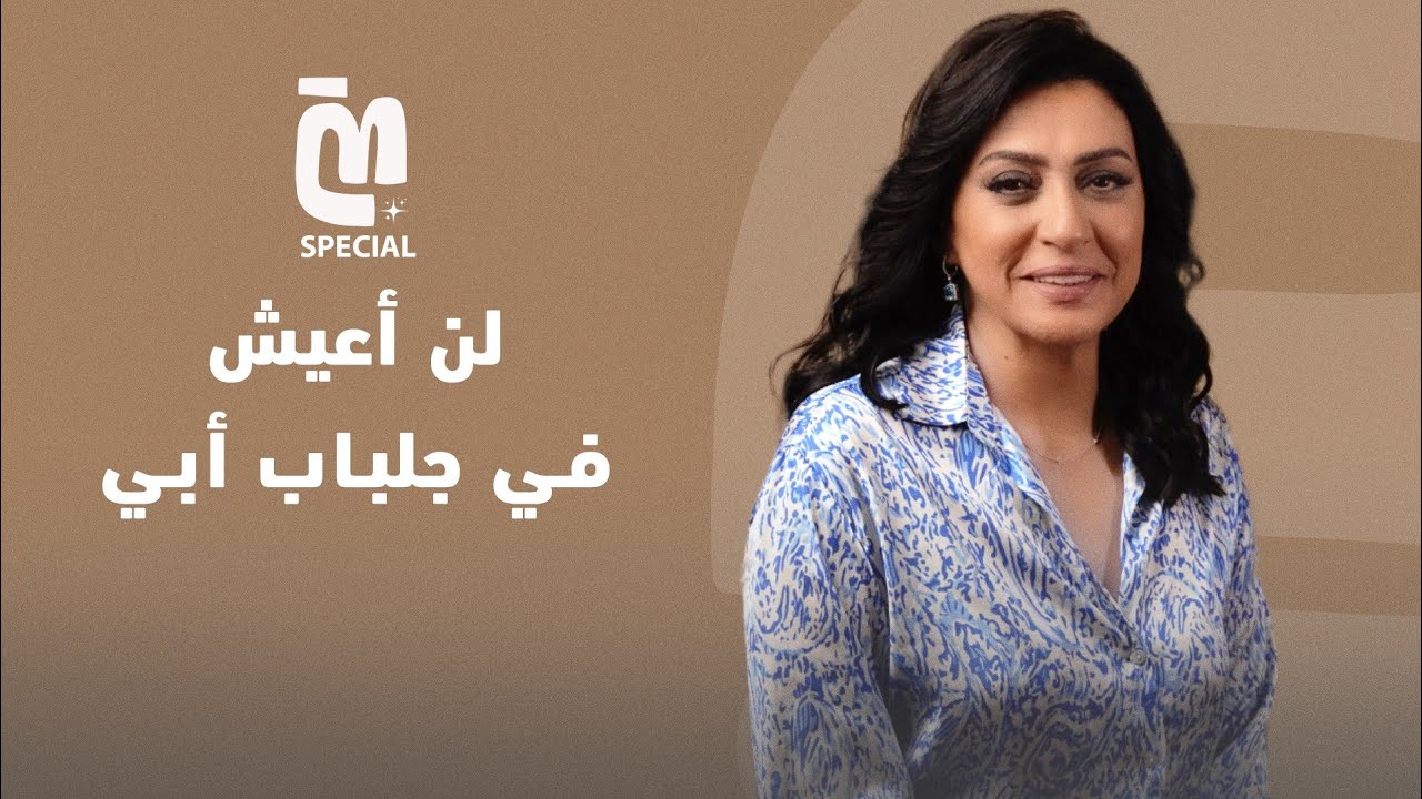 Miniz Special | أسرار مسلسل لن أعيش في جلباب أبي في حلقة خاصة مع وفاء صادق