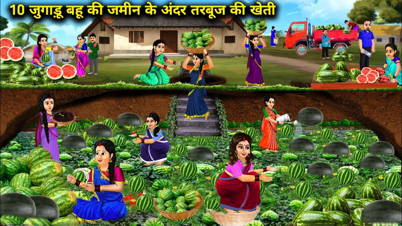 10 जुगाड़ू बहू की जमीन के अंदर तरबूज की खेती || Hindi Cartoon Stories|| Saas Bahu ki Ghar Gharsthi||
