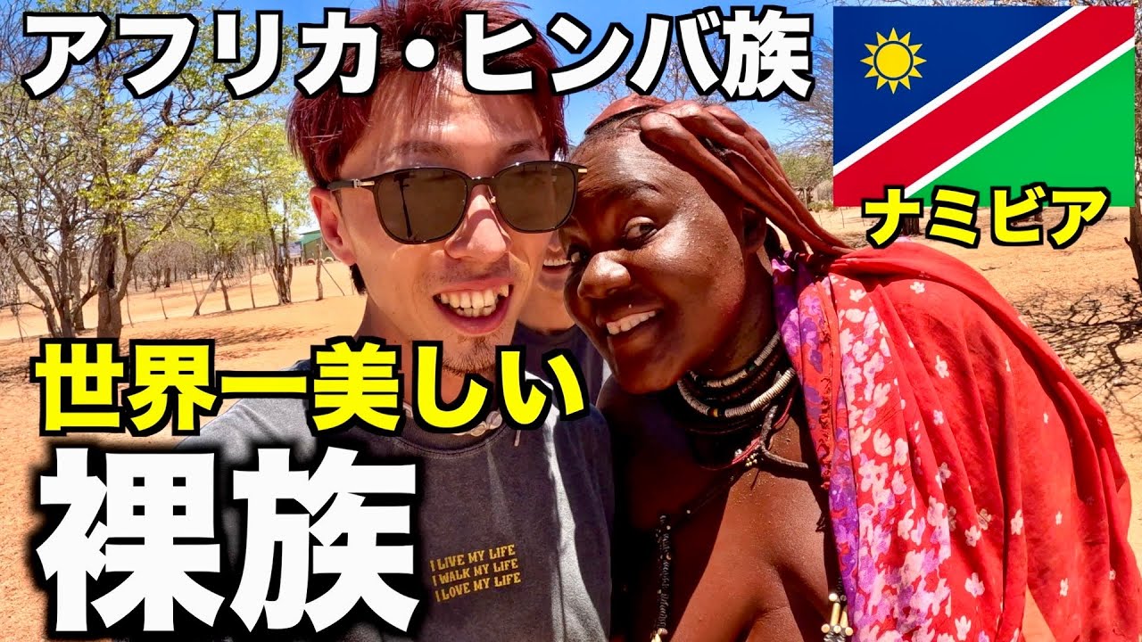 【ヒンバ】世界一美しい裸族の村へ行ったら女の子達と仲良くなりすぎてすごいことした。