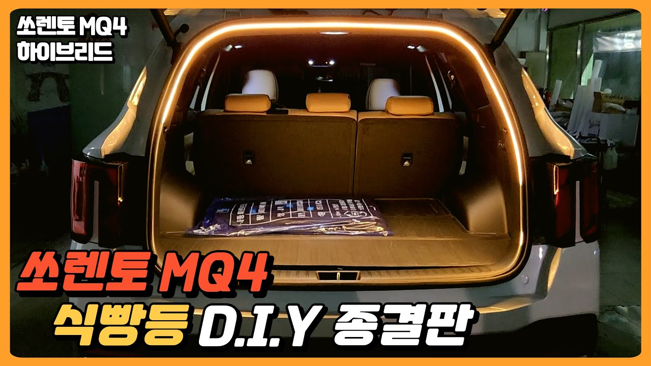 쏘렌토 MQ4 식빵등 DIY방법 이 영상만 따라하시면 누구나 가능합니다.