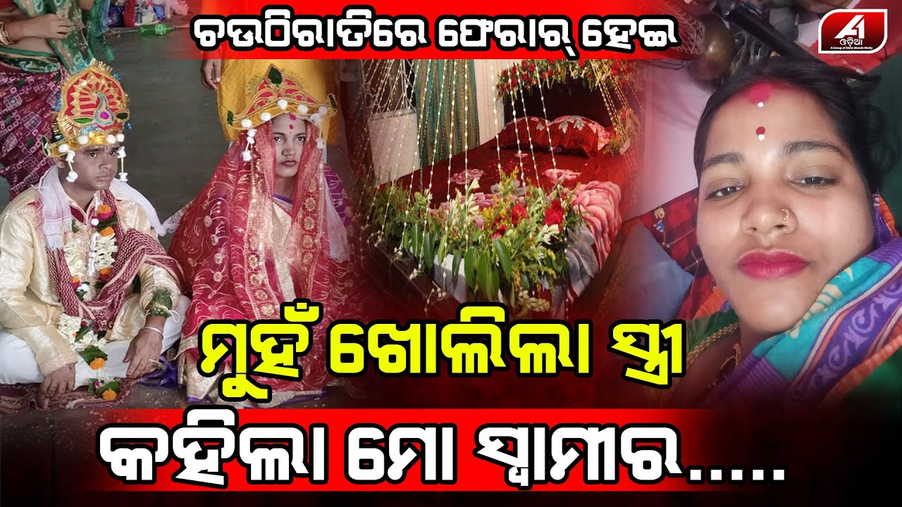 ପ୍ରଥମ ରାତିରେ ସ୍ୱାମୀକୁ କାହିଁକି ଛାଡିଲା ଏବେ ମୁହଁ ଖୋଲିଲା ସ୍ତ୍ରୀ l WOMEN CASE l @A1odia