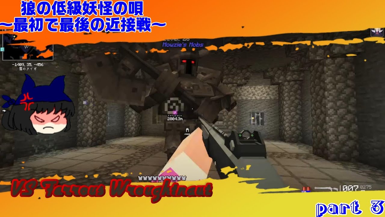【マインクラフト】　最初で最後の近接戦 VS動く鎧 狼の低級妖怪の唄part3