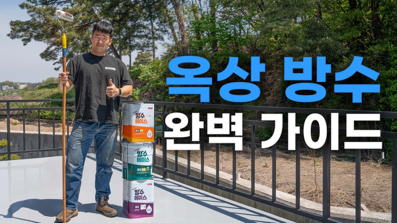 누구나 할수 있는 옥상방수 완벽 가이드!