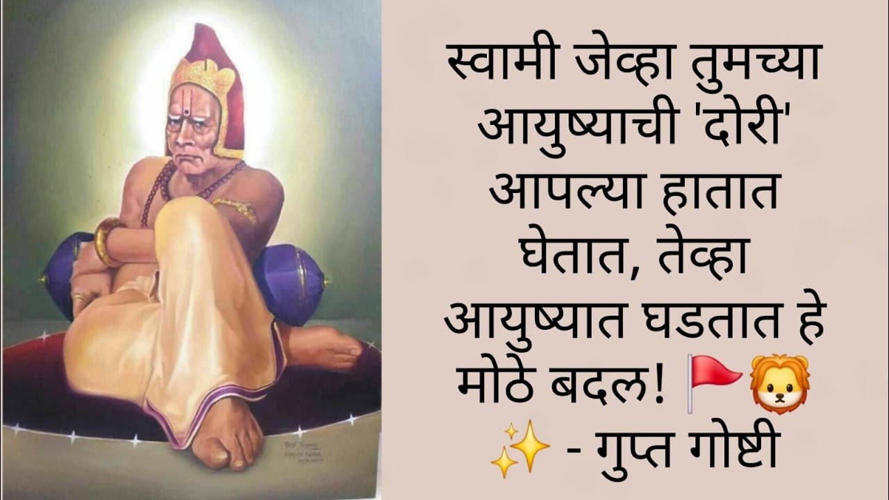 स्वामी जेव्हा तुमच्या आयुष्याची 'दोरी' आपल्या हातात घेतात, तेव्हा आयुष्यात घडतात हे मोठे बदल! 🚩🦁✨