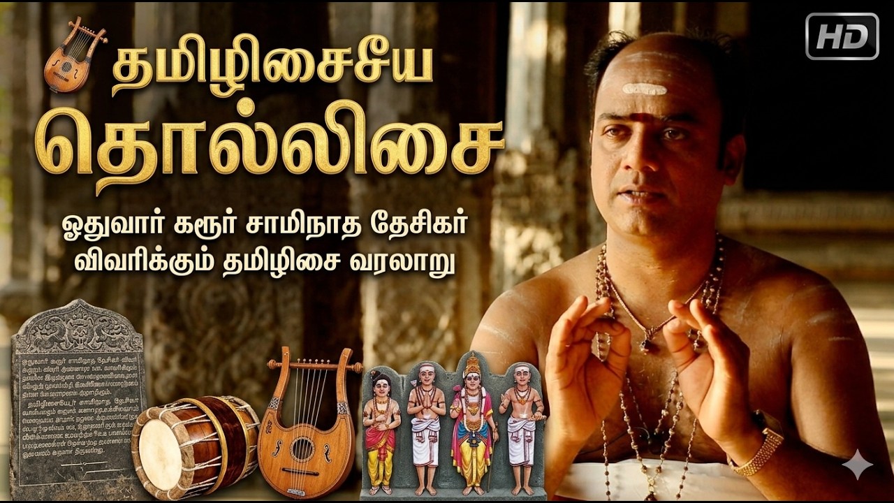 #Tamilmusic #tamilisai #Thevaram | பன்னிரு திருமுறை இசை வரலாறு | #karurswamynathan #tamilculture