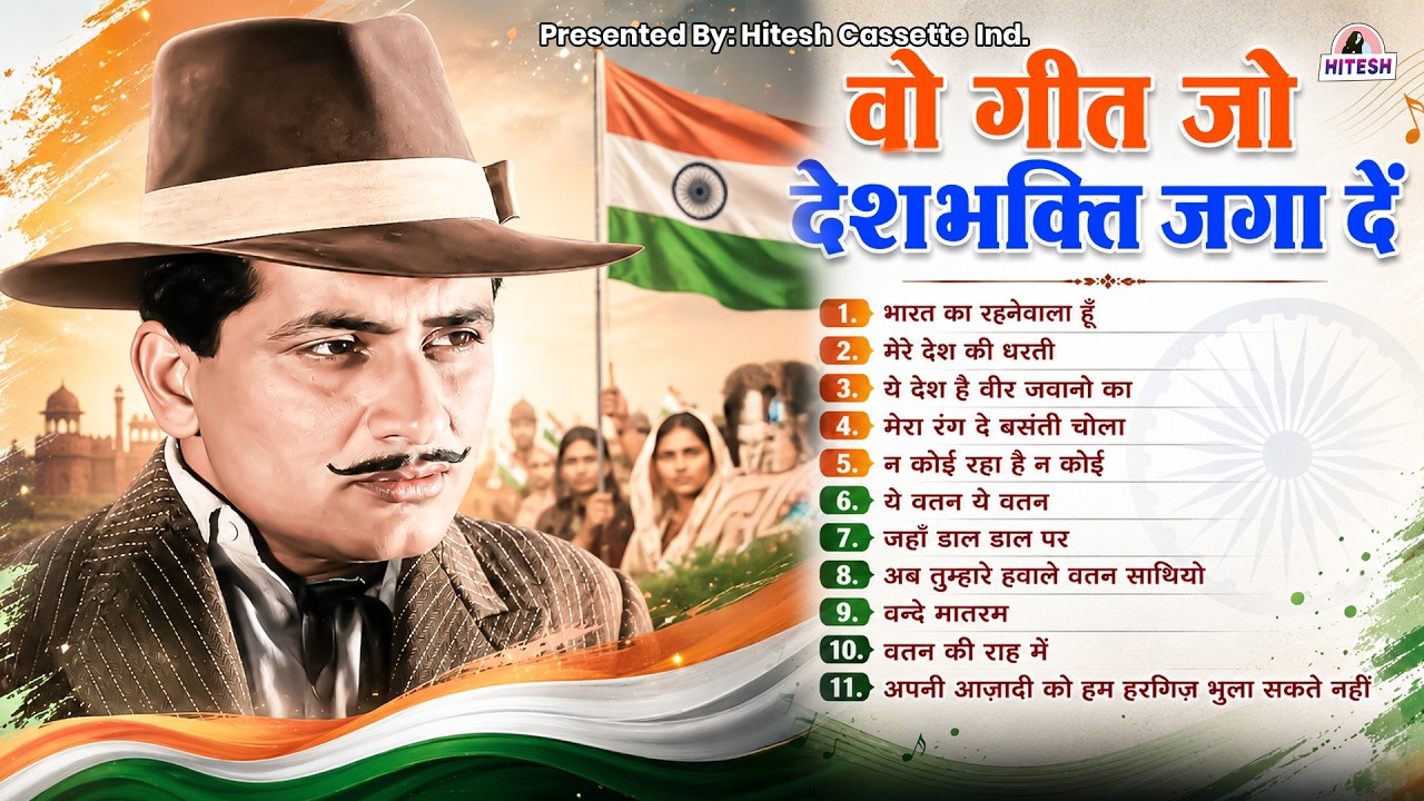 वो गीत जो देशभक्ति जगा दें | Old Hindi Desh BHakti Songs | भारत का रहनेवाला हूँ | 15 August