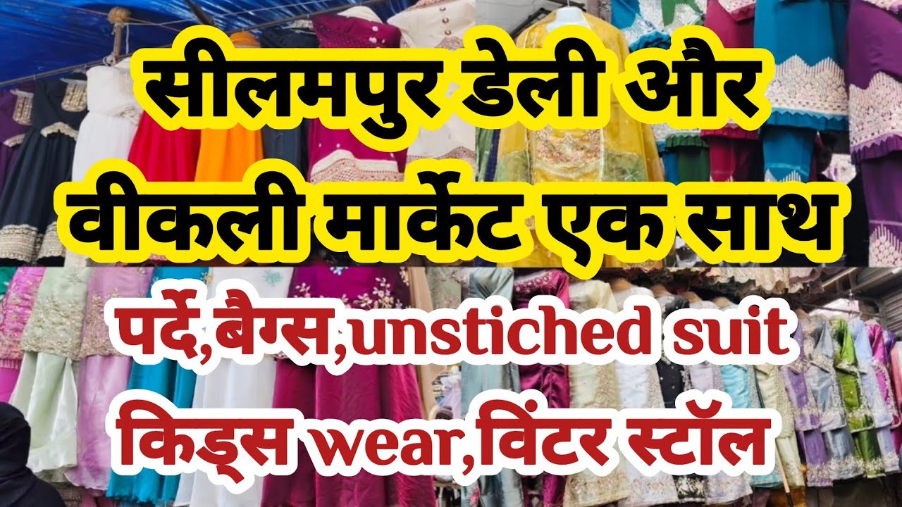 सीलमपुर डेली और वीकली मार्केट एक साथ || seelampur fabric market || seelampur thursday market delhi