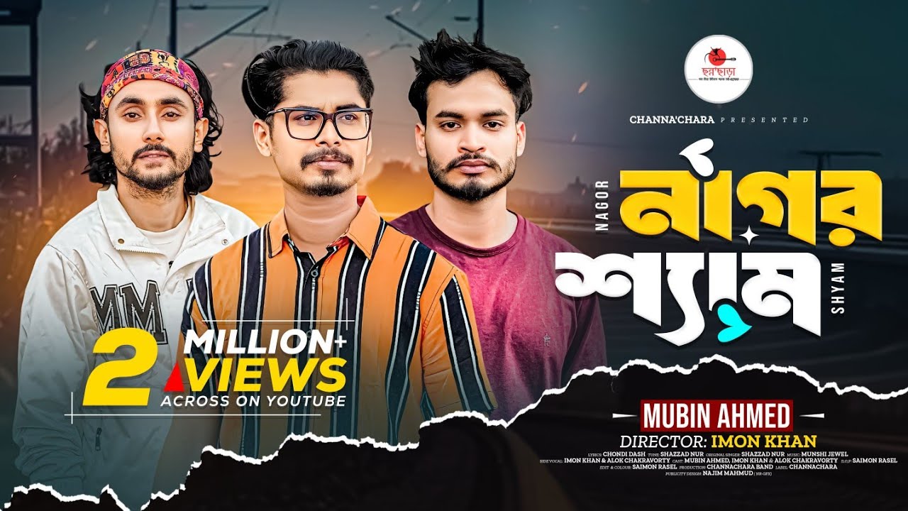 নাগর শ্যাম || Nagor Shyam || Mubin Ahmed - Imon Khan - Alok Chakravorty - Munshi Jewel (Chandi Dash)