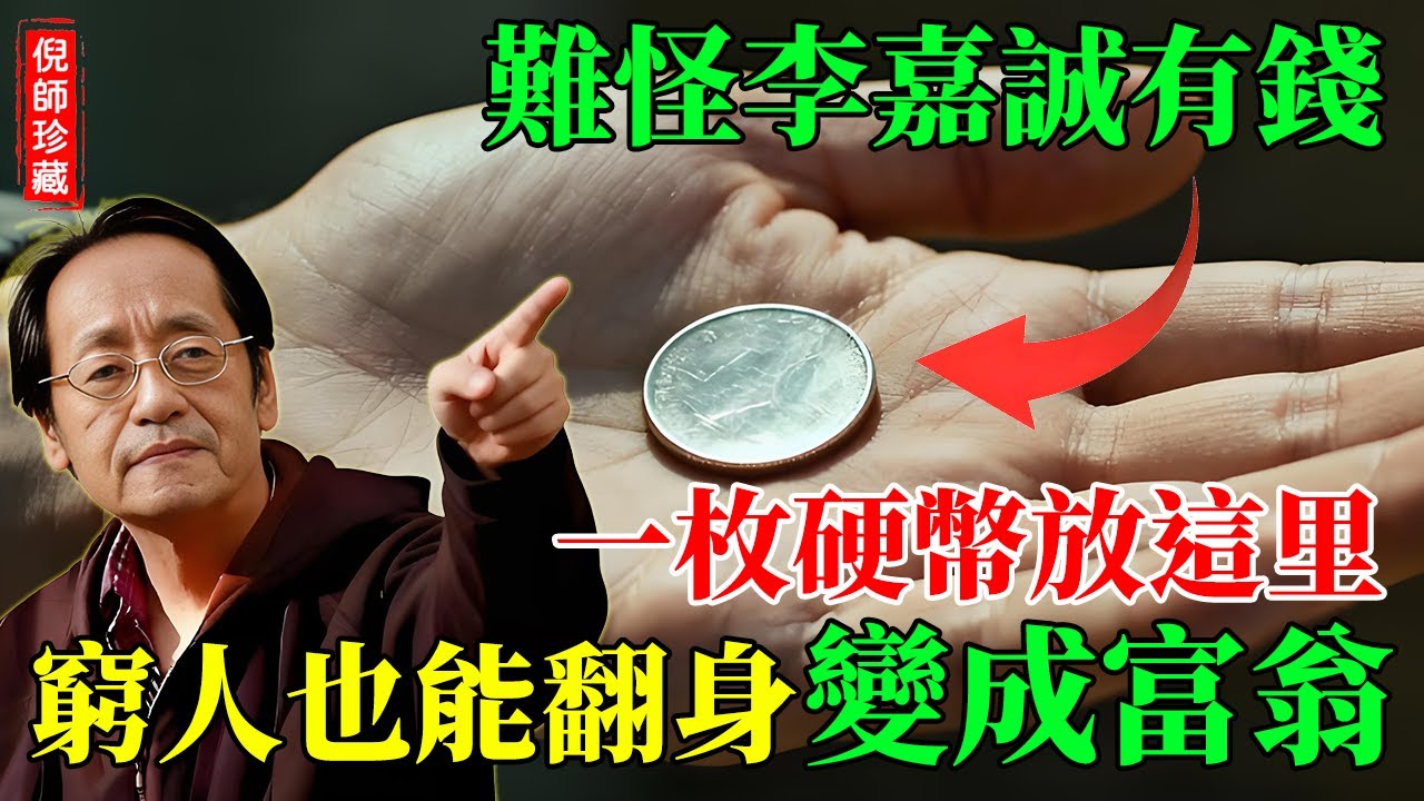 倪海廈：難怪李嘉誠那麼有錢！一枚硬幣放在「這裏」，財神天天到，窮人馬上翻身變成富翁！#倪海廈 #李嘉誠 #硬幣聚財 #窮人翻身 #致富天機 #風水秘訣 #財神爺 #冰箱頂 #金行能量 #運勢反轉