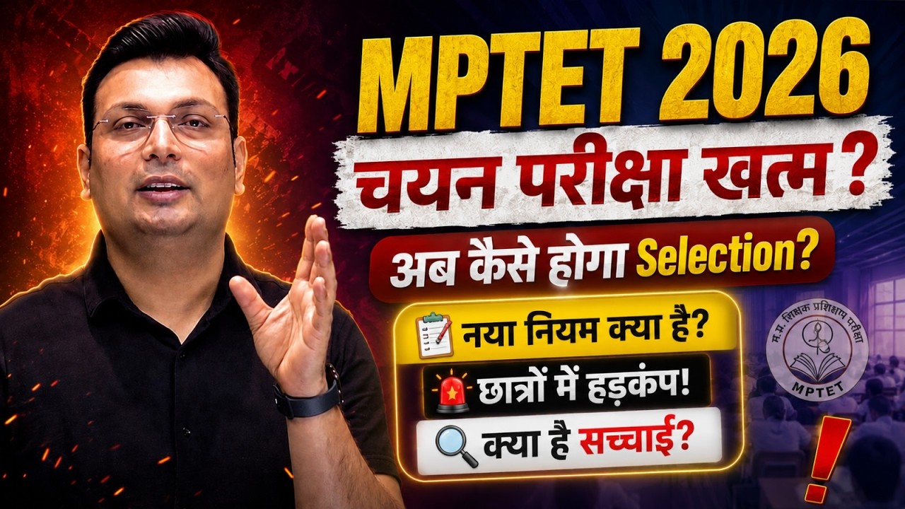 MPTET 2026 बड़ा बदलाव: चयन परीक्षा खत्म? | कैसे होगा Selection! | नया नियम क्या है? | By Aditya Sir