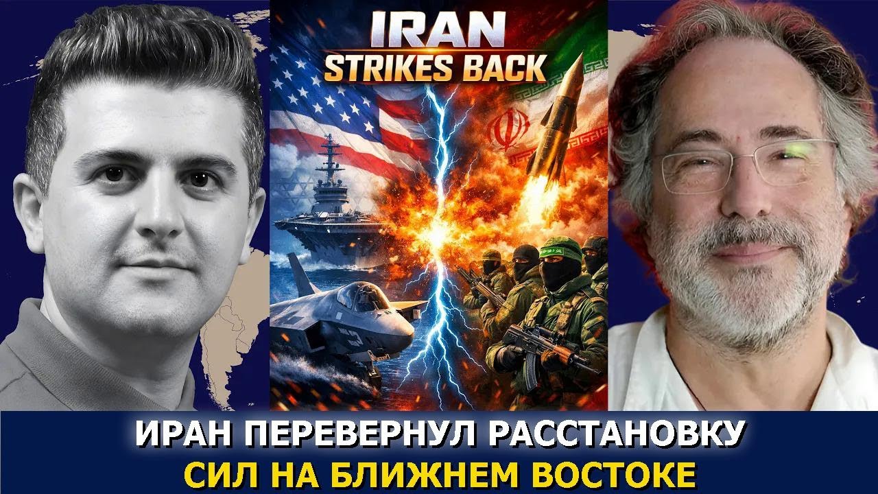 Пепе Эскобар: Иран перевернул баланс сил на Ближнем Востоке
