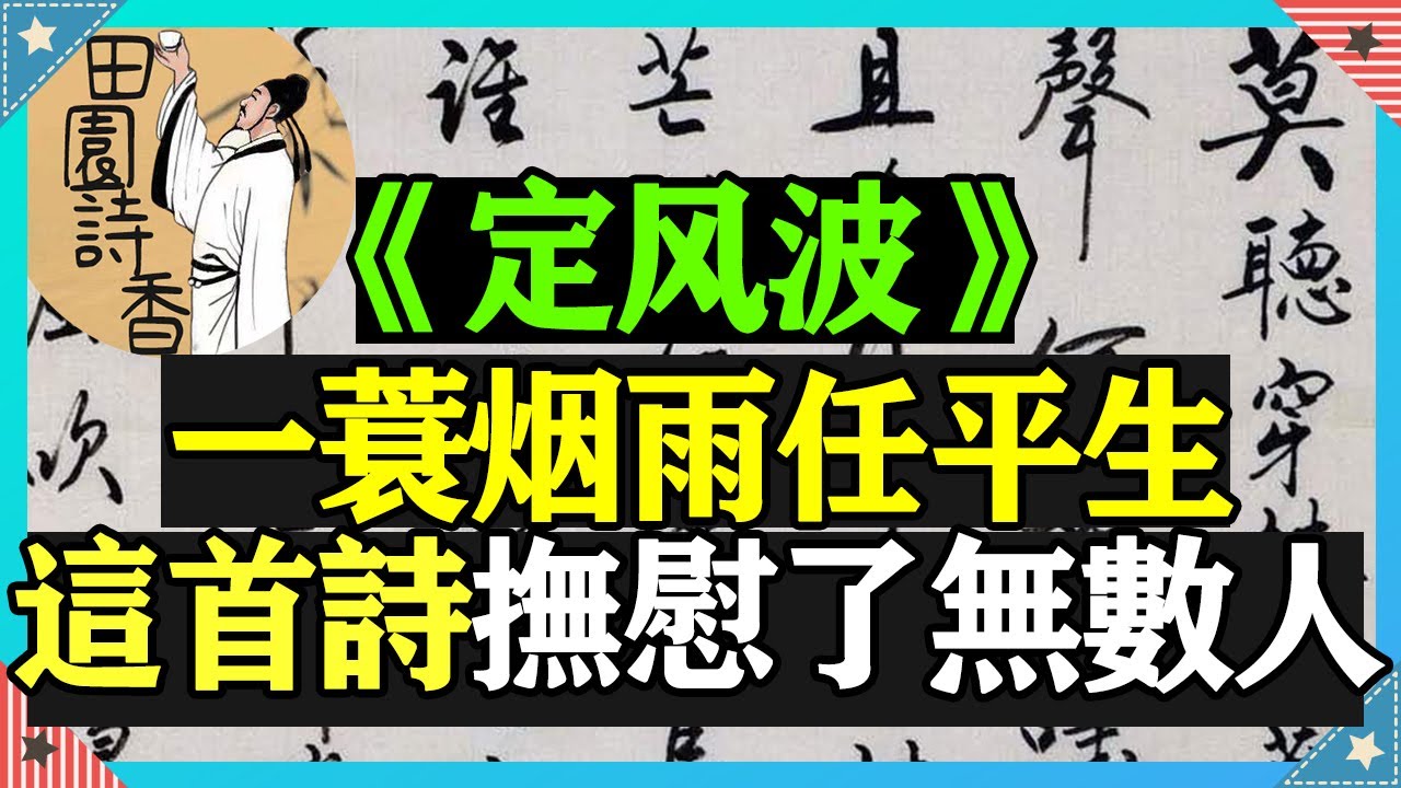 心情煩悶時，讀讀蘇軾這首《定風波·莫聽穿林打葉聲》，句句經典，特別是「一蓑煙雨任平生」，「也無風雨也無晴」，撫慰了無數人，讀懂了就明白了人生！