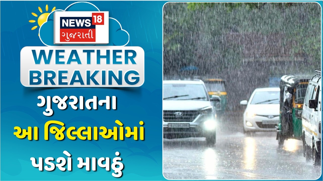 Gujarat Weather Forecast: ગુજરાતના આ જિલ્લાઓમાં પડશે માવઠું | Unseasonal Rain | News18 Gujarati