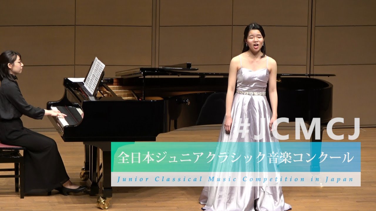 菊池　茉友（メゾソプラノ）マルクス/雨、ベッリーニ/オペラ「カプレーティとモンテッキ」よりたとえロメオがあなたのご子息を死に至らしめたとしても（第40回全日本ジュニアクラシック音楽コンクール全国大会）