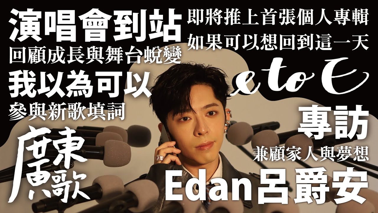 🚏廣東歌站｜演唱會到站｜Edan呂爵安「e to E」演唱會｜回顧成長歷程與舞台蛻變｜兼顧家人與夢想｜首張個人專輯｜如果可以想回到這一天｜國語單曲《我以為可以》有份填詞｜門票開搶在即，爵屎準備衝！