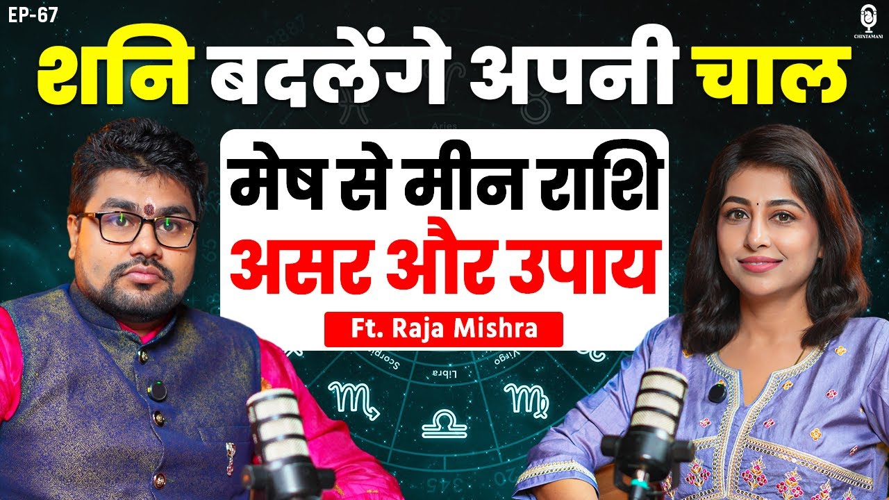 शनि बदलने वाले हैं चाल, मेष से मीन राशि पर असर और उपाय | Shani Margi 2025 | Raja Mishra Podcast
