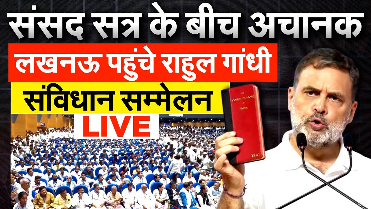संसद सत्र के बीच अचानक लखनऊ पहुंचे Rahul Gandhi ...संविधान सम्मेलन LIVE