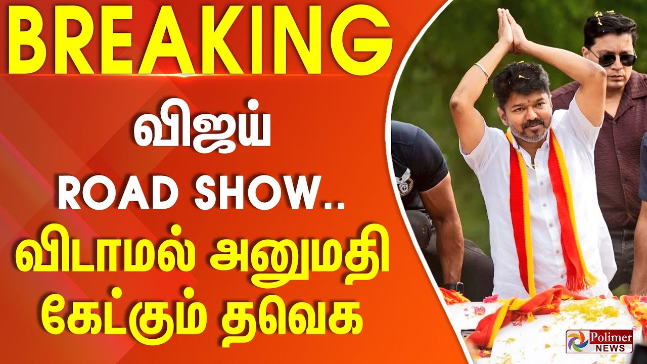 TVK Vijay Roadshow | விஜய் ROAD SHOW.. விடாமல் அனுமதி கேட்கும் தவெக | 