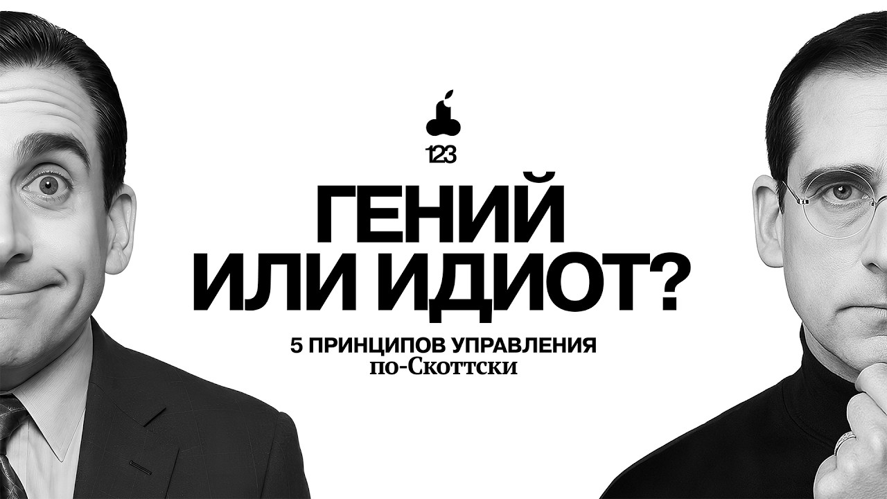УПРАВЛЯЙ ЛЮДЬМИ как Майкл Скотт из сериала ОФИС | Раз два три