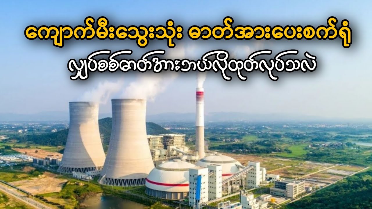 ကျောက်မီးသွေးသုံးဓာတ်အားပေးစက်ရုံ လျှပ်စစ်ဓာတ်အားဘယ်လိုထုတ်လုပ်သလဲ Coal Power Plant