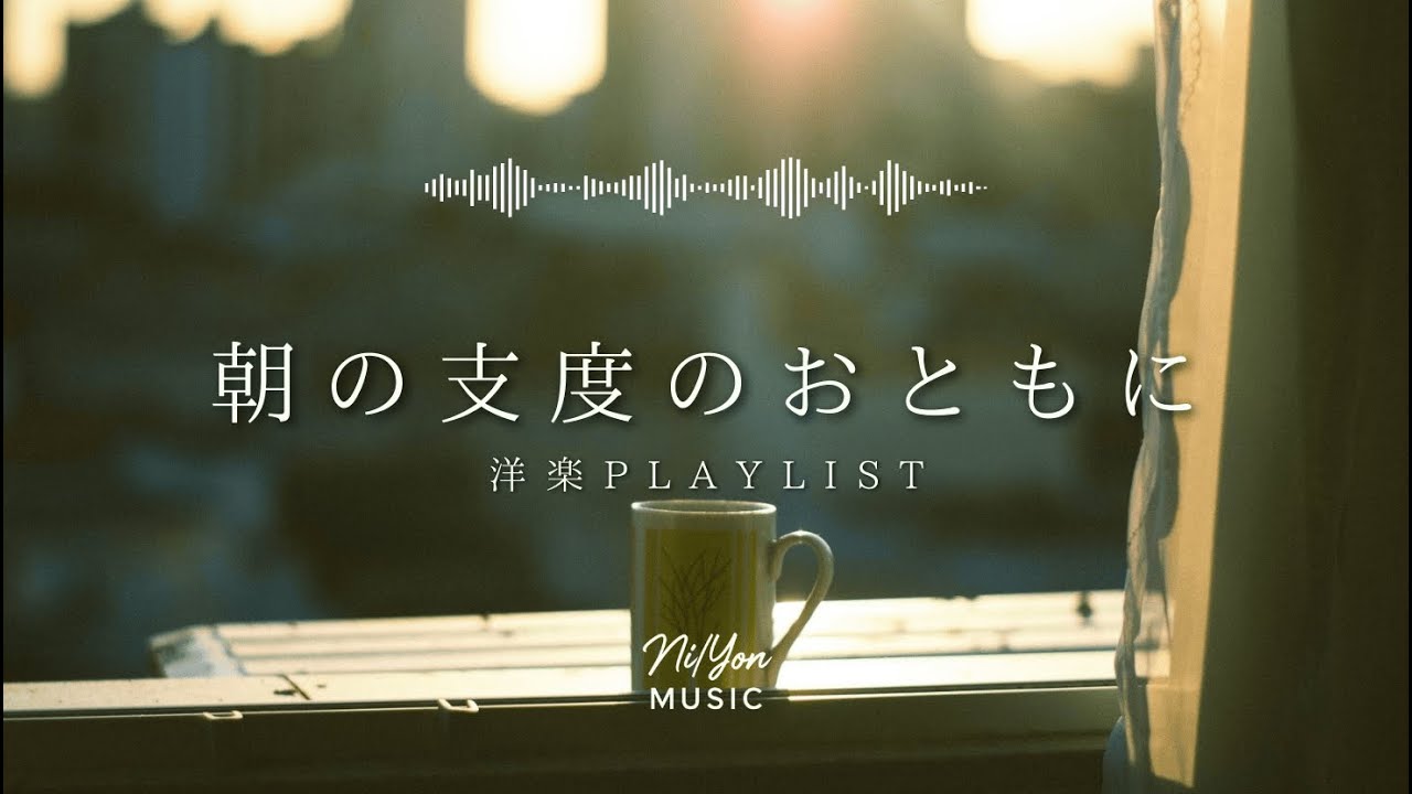 途中広告なし【Playlist】朝の支度のおともに聴きたい洋楽 | 作業用BGM | Chill & Relax