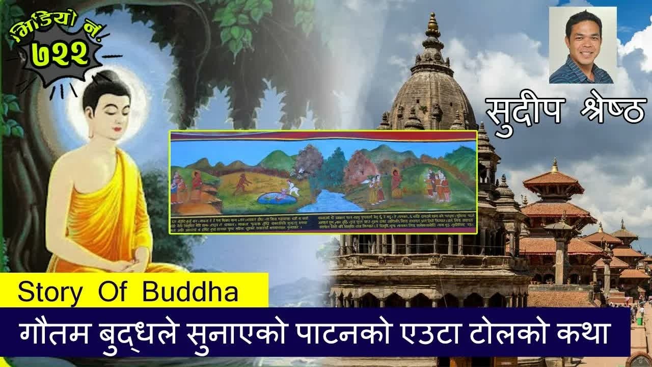 गौतम बुद्धले सुनाएको पाटनको एउटा टोलको कथा–सुदीप श्रेष्ठ Story Told By Buddha About Patan #Buddha