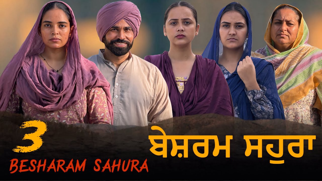 ਬੇਸ਼ਰਮ ਸਹੁਰਾ !! Part 3 !! Besharam Sahura !! Latest Punjabi Movie !!