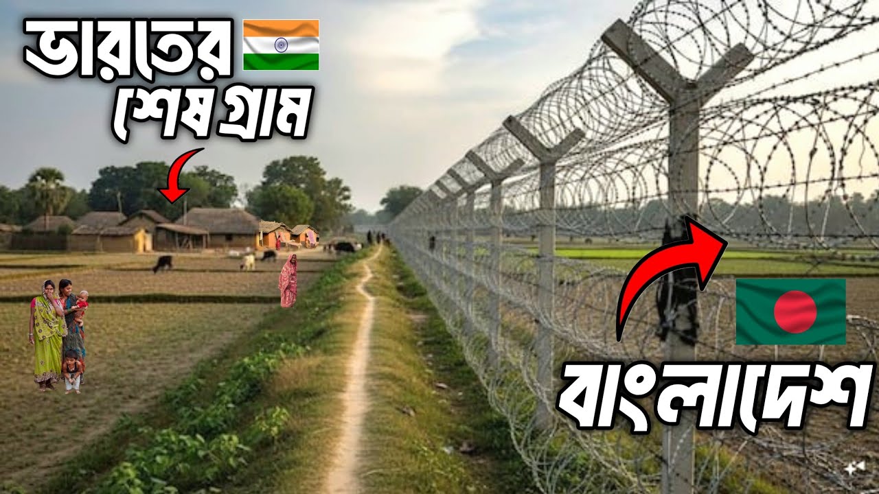 এপাশে ভারত ওপাশে বাংলাদেশ পাশাপাশি বসবাস 🇮🇳 🇧🇩 || Last Village Of India || India Bangladesh Border