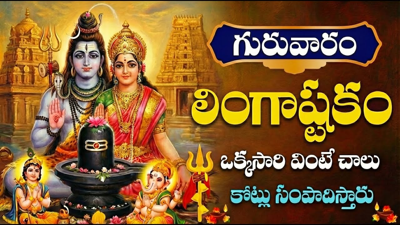 🔴 LIVE: గురువారం స్పెషల్ లింగాష్టకం వింటే అకాల మృత్యుభయం పోయి శత్రునాశనం కలుగుతుంది | Lingashakam