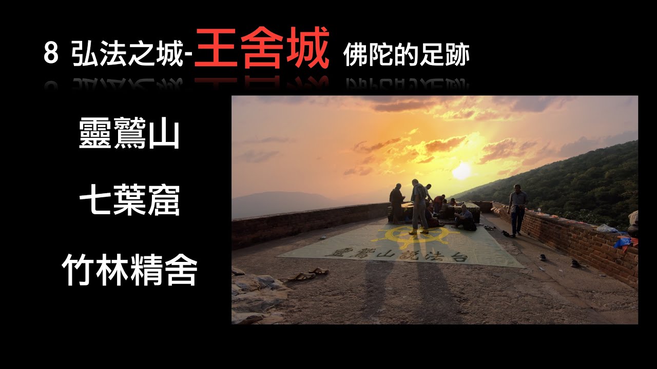08弘法之城-王舍城 -靈鷲山-七葉窟-竹林精舍 -佛陀的足跡