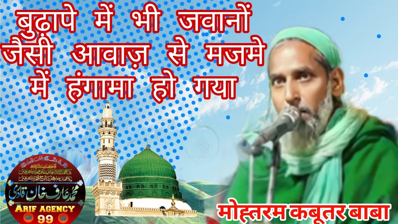 मेरे सरकार का रौज़ा बहुत हि खूबसूरत/मुहम्मद ज़हूर उर्फ़ कबूतर बाबा@arifagency99