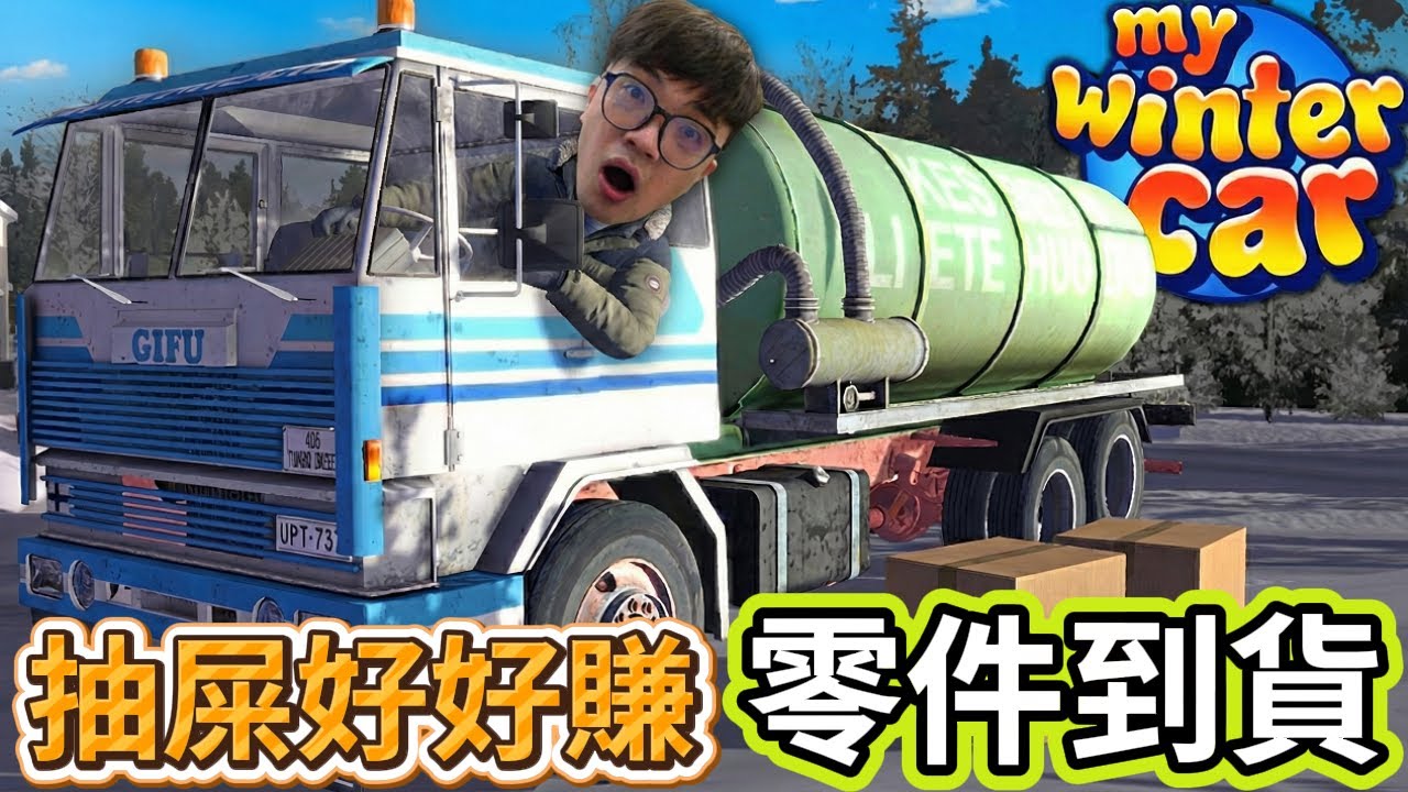 【阿杰】抽大便真好賺!! 我訂的零件似乎到貨了!! EP-06『My Winter Car 我的冬季汽車』