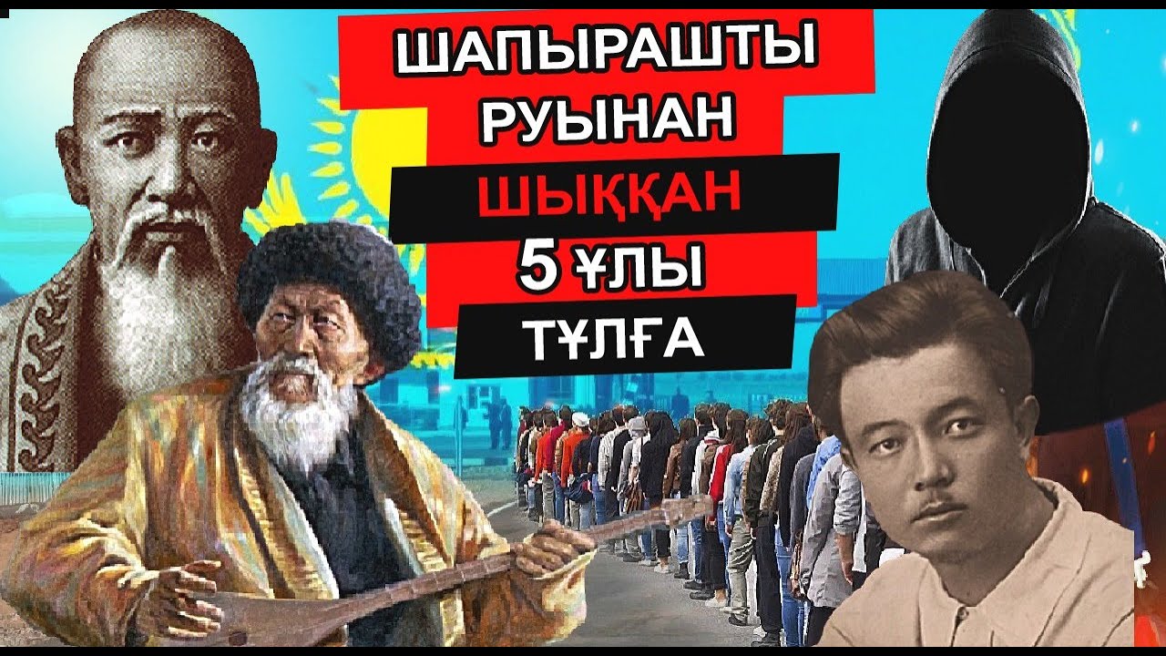 ШАПЫРАШТЫ РУЫНАН ШЫҚҚАН 5 ҰЛЫ ТҰЛҒА. ЖАМБЫЛ, СҮЙІНБАЙ АРОНҰЛЫ, ОРАЗ ЖАНДОСОВ, НҰРСҰЛТАН НАЗАРБАЕВ