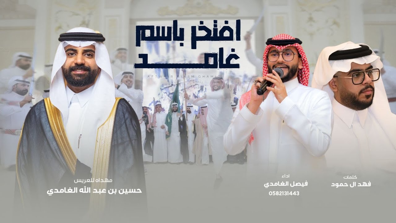 افتخر باسم غامد | أداء: فيصل الغامدي 2024 🔥