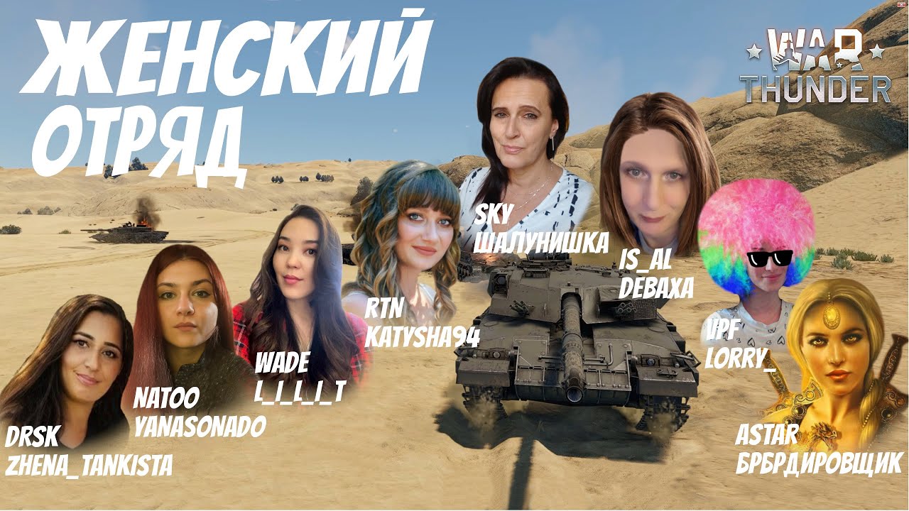 Женский отряд в War Thunder #шалунишкавартандер#shorts#вартандерстрим#pubg