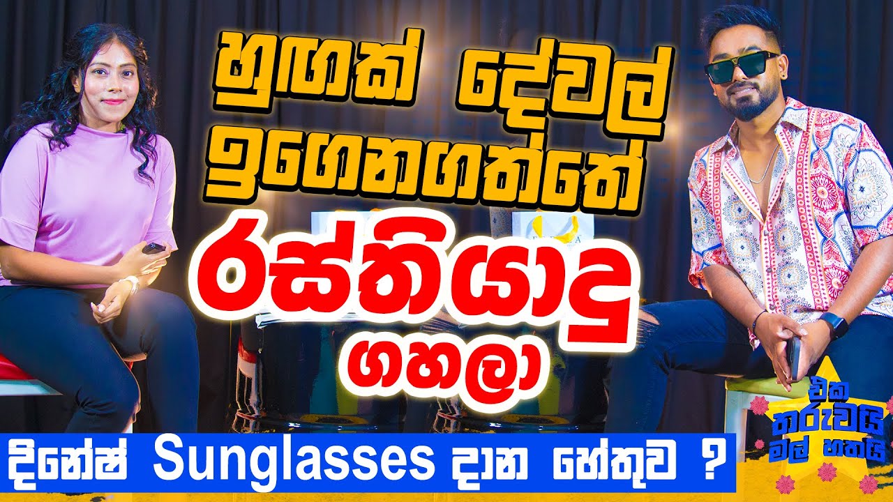 හුගක් දේවල් ඉගෙනගත්තේ හරි විදිහට රස්තියාදු ගහලා ! | Eka Tharuwai Mal 7i Ft. @DineshGamage94   | EP14