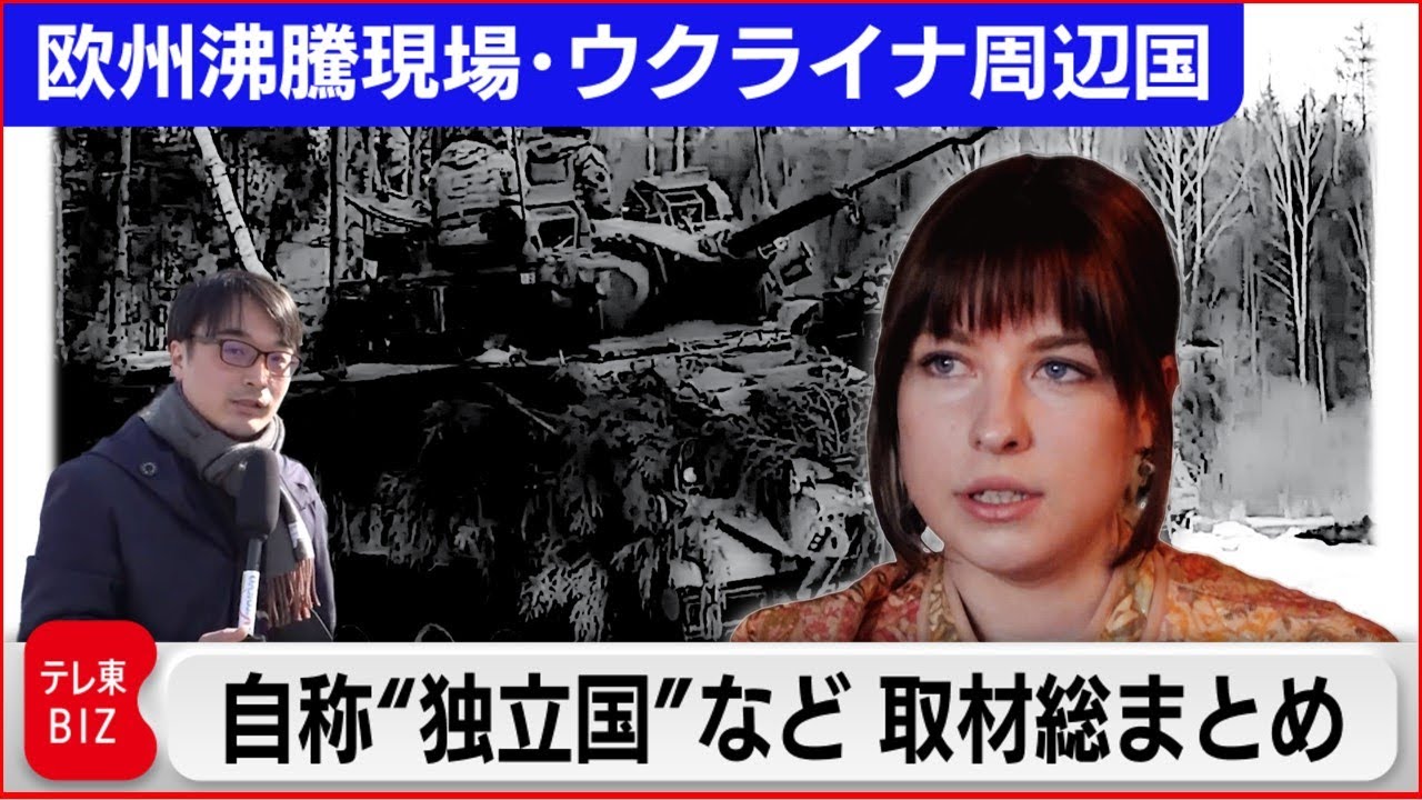 【ドキュメンタリー】ウクライナ周辺国•自称“独立国” など 取材総まとめ〜 ジョージア・リトアニア・エストニア・モルドバ 〜  【中村ワタルの欧州沸騰現場】 #ロシア #NATO  #ウクライナ