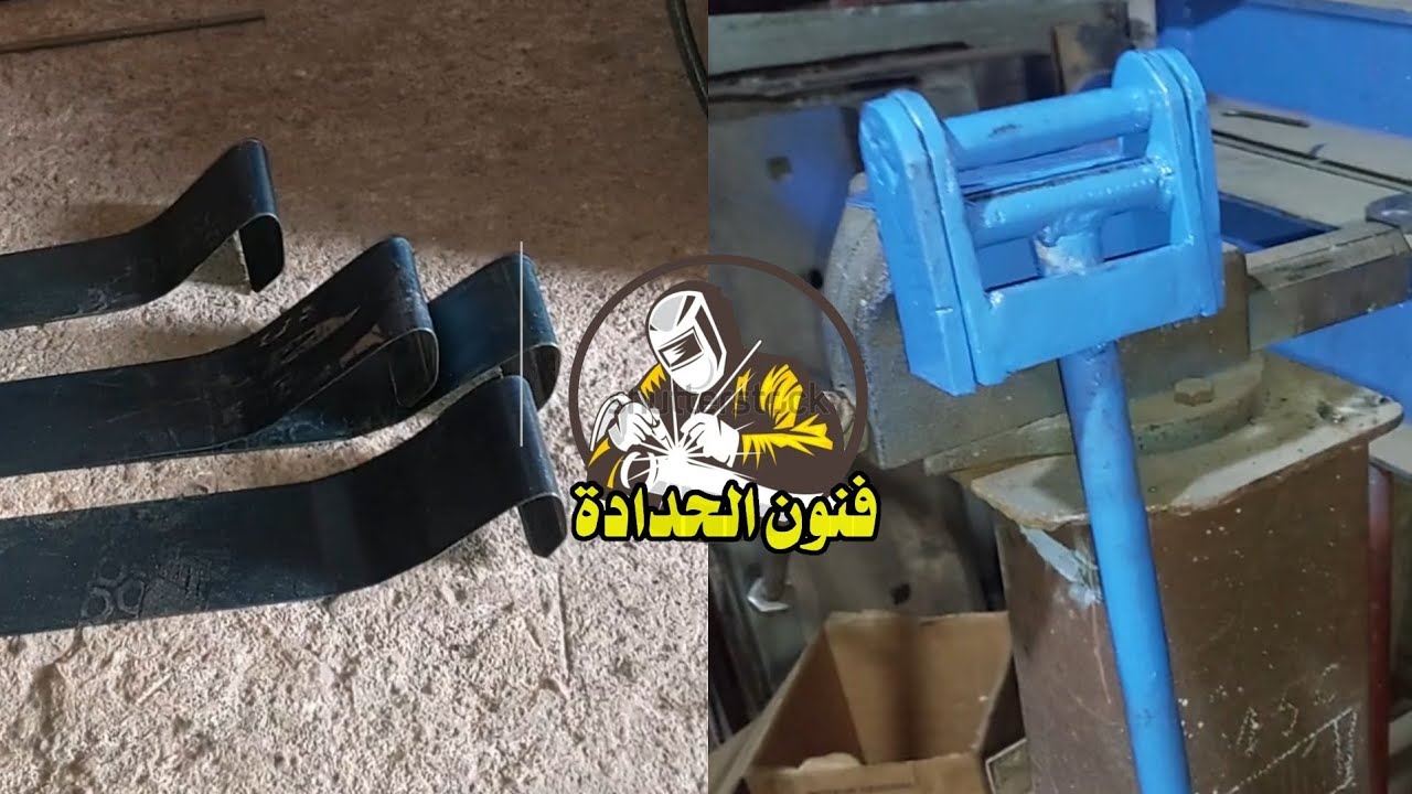 طريقة سهلة كيف صنع أداة ثني الروصول بدون تسخين.An easy way how to make a roll bender without heating