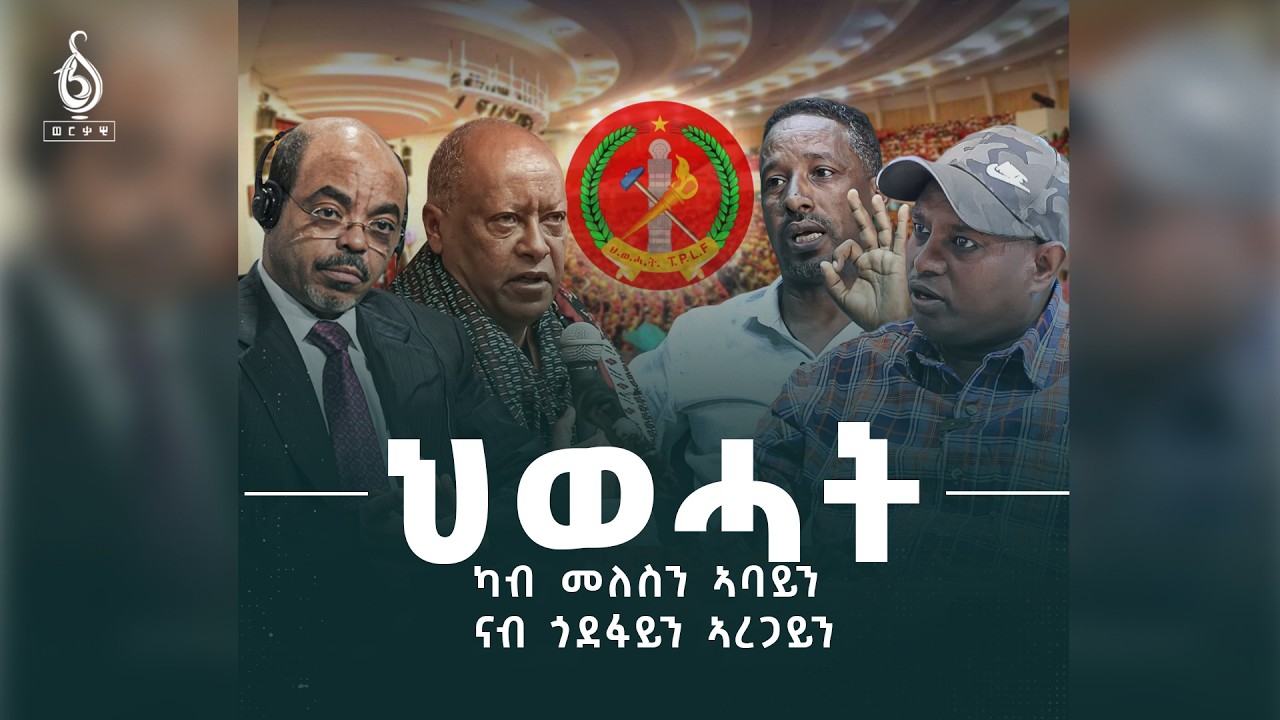 TBS TV| ህወሓት - ካብ መለስን ኣባይን ናብ ጎደፋይን ኣረጋይን || ፍሉይ ትንታነ ቲቢኤስ- Tbs Special Analysis 