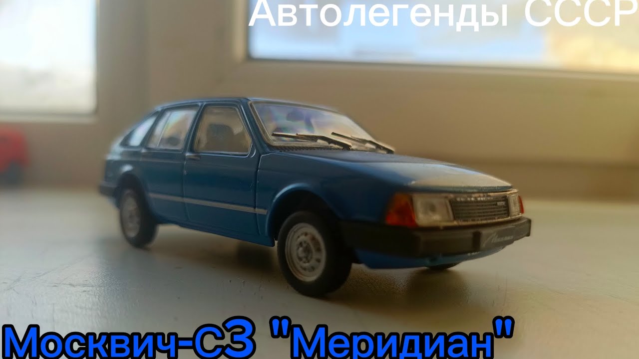 Автолегенды СССР №86 - Москвич-С3 "Меридиан". Посылка с Авито 2 сезон 4 выпуск (2/3)