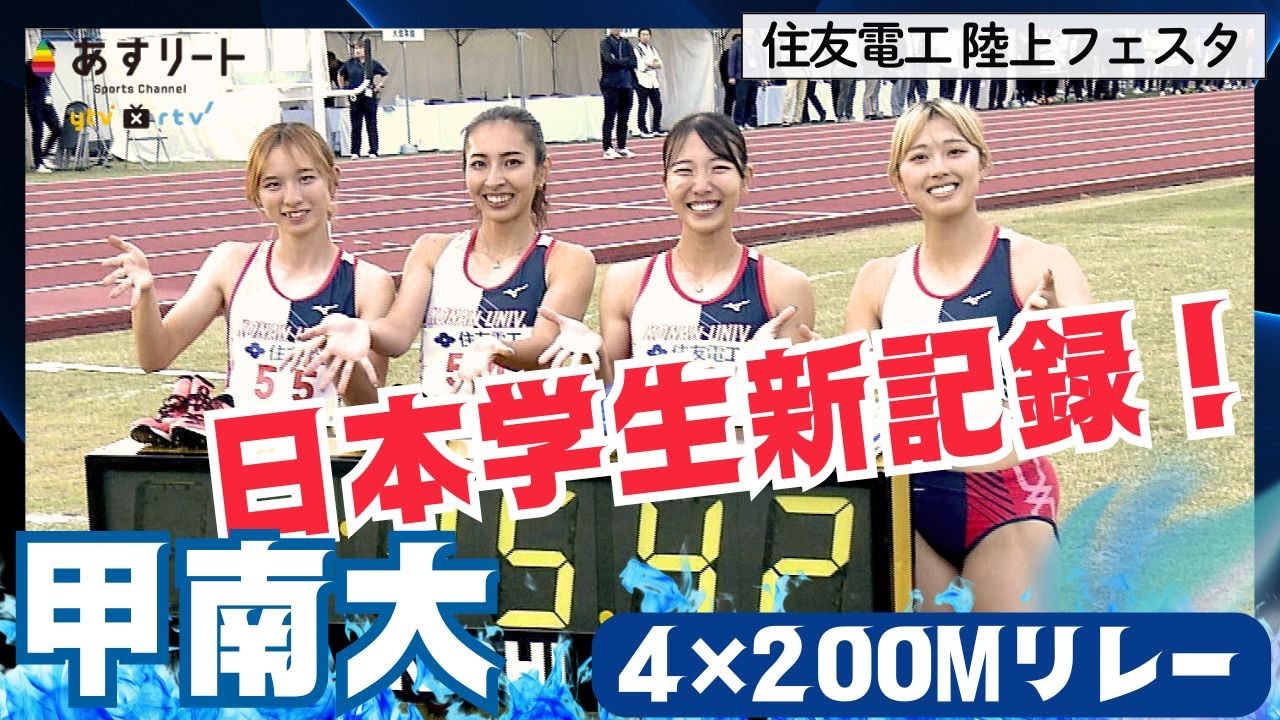 【住友電工チャレンジ/８継 学生新記録】甲南大学スプリンターズが８継（4×200ｍリレー ) で日本学生記録を更新！【あすリートチャンネル】