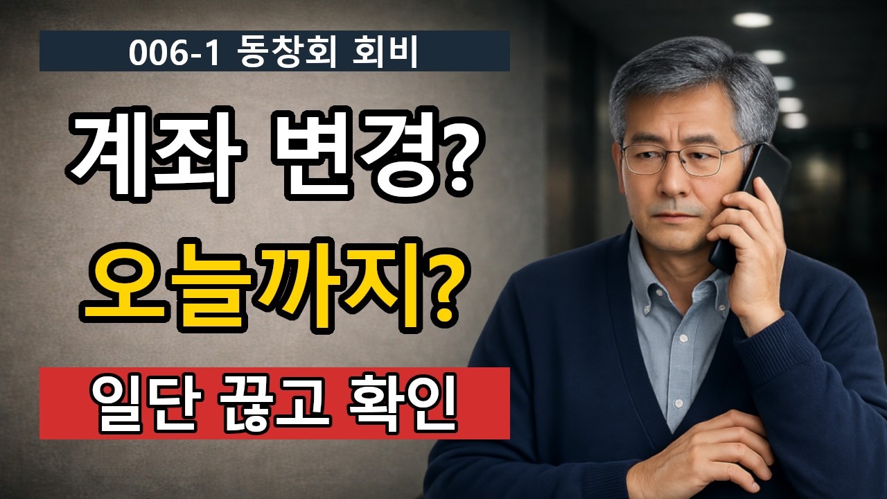 동창회 총무라던 전화 | 바뀐 계좌 하나… 송금 직전 멈춘 이유 | 006 1