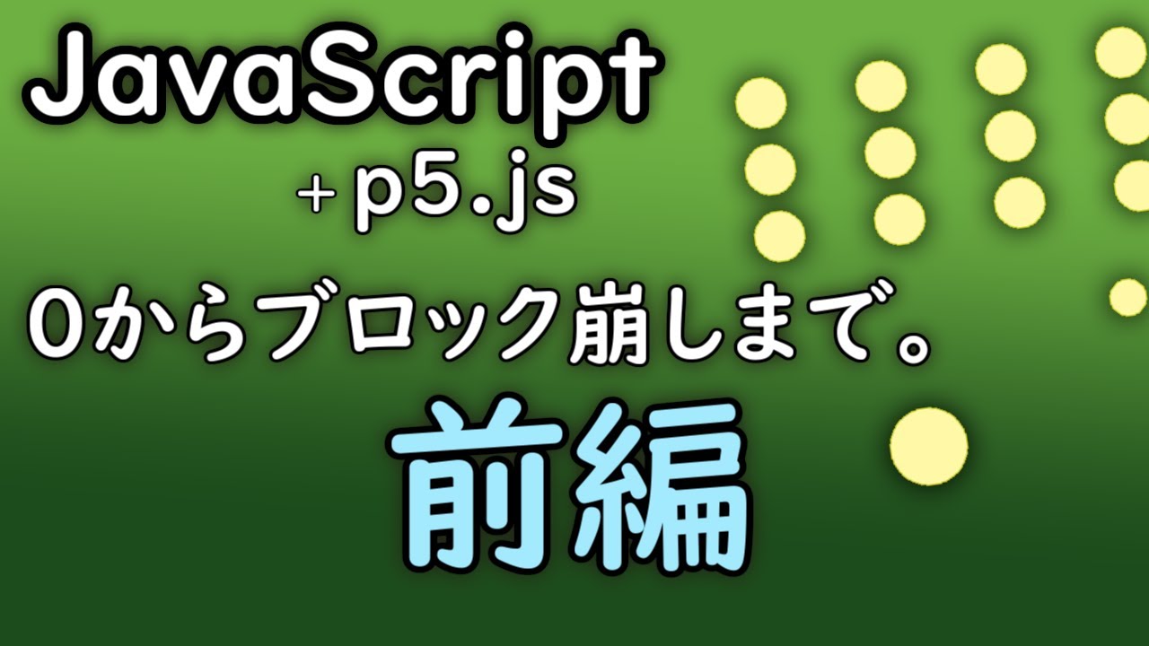 【インストール不要】JavaScript + p5.js まるわかり講座、前編。【ゲーム・プログラミング】【初心者向け入門】