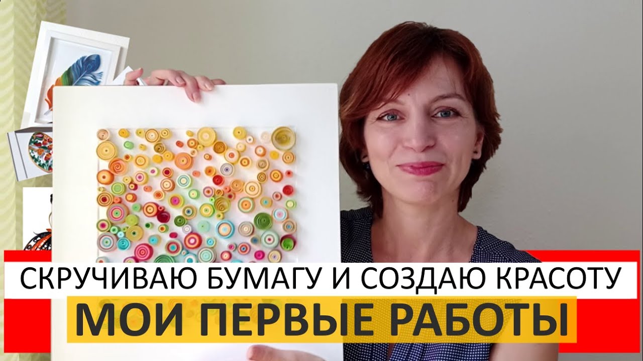 Создаю картины в технике квиллинг. Мои первые работы.