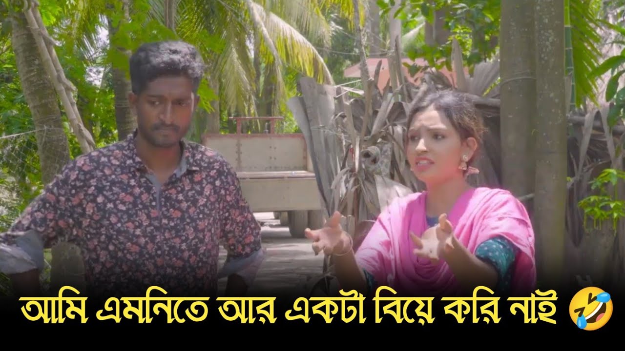 আমি এমনিতে আর একটা বিয়ে করি নাই 🤣 সাদ্দাম মাল 