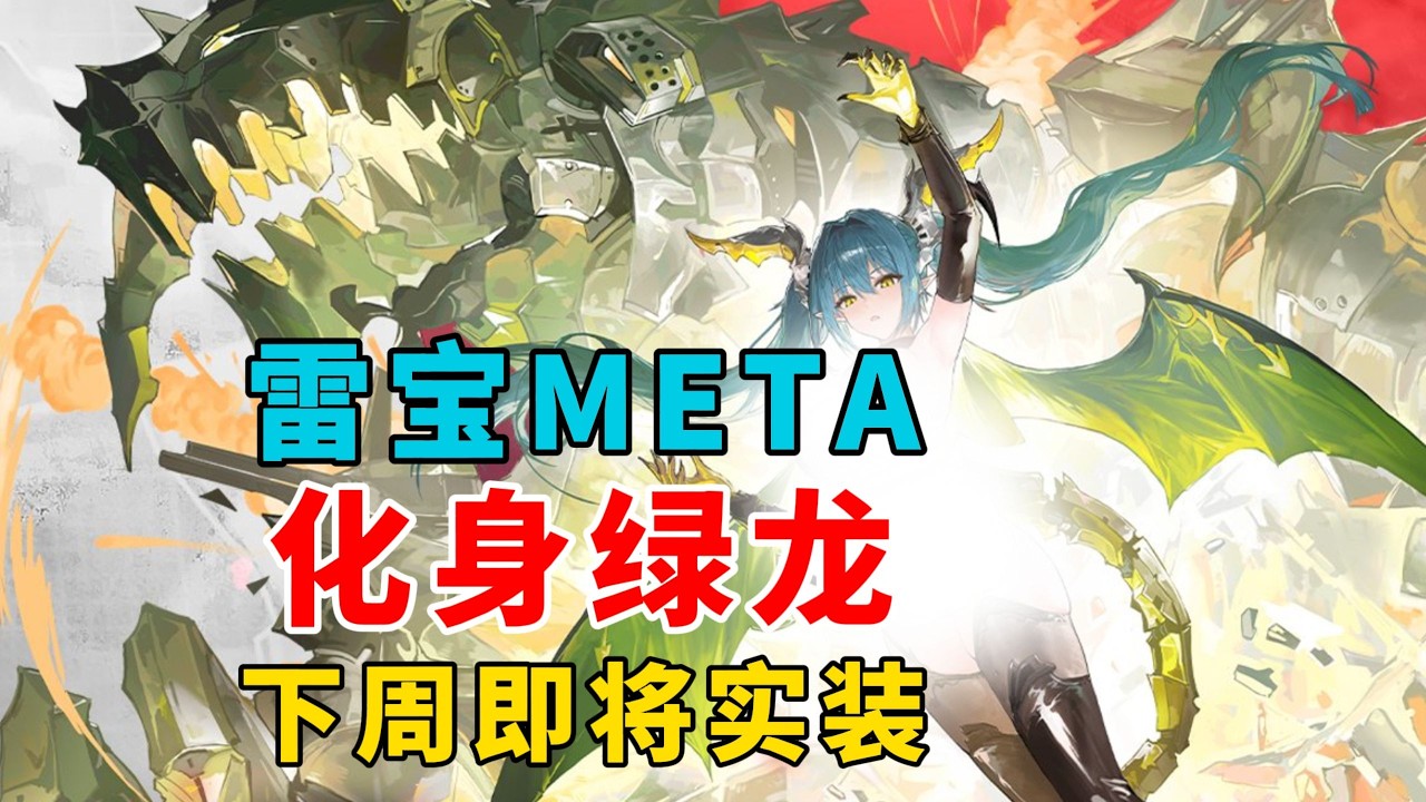 雷寶~變身綠龍！META輪替下周登場【碧藍航線】