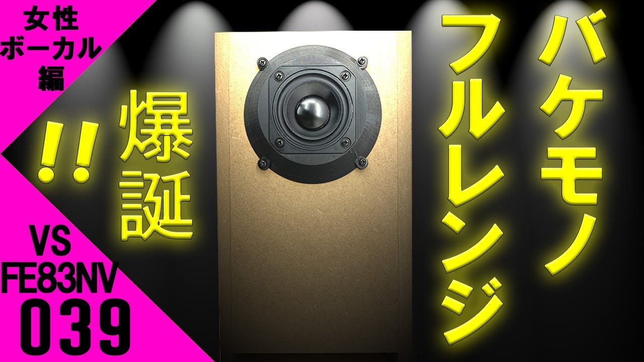 【自作スピーカー】バケモノ！フルレンジ　比類なき高音質ピアレス PLS-P830985 VS フォステクスFE83NV  音工房Z「Z601(v2)」女性ボーカル編  [比較試聴No.039]