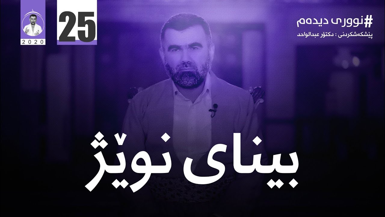 بەشی ٢٥ (نووری دیدەم) بینای نوێژ